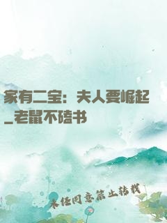 家有二宝：夫人要崛起