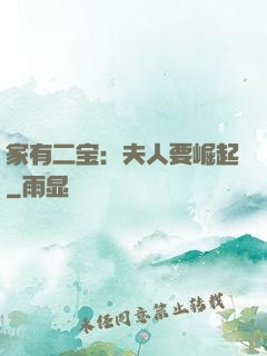 家有二宝：夫人要崛起