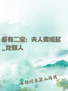 家有二宝：夫人要崛起