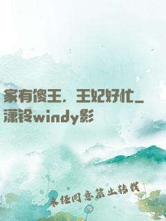 家有傻王，王妃好忙