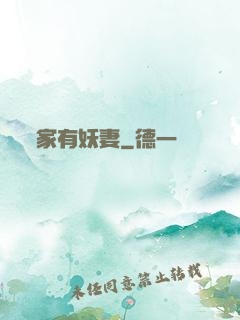 家有妖妻
