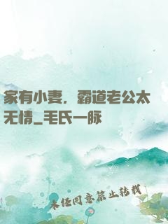 家有小妻，霸道老公太无情