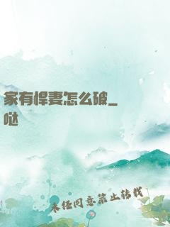 家有悍妻怎么破