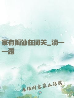 家有狐仙在闭关