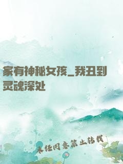 家有神秘女孩