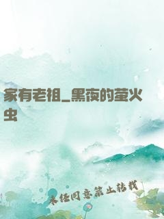 家有老祖
