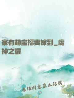 家有萌宝福妻嫁到