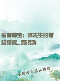 家有萌宝：陈先生的落跑甜妻