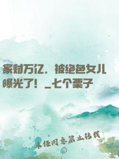家财万亿，被绝色女儿曝光了！