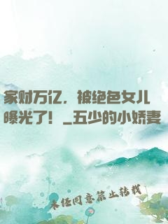 家财万亿，被绝色女儿曝光了！