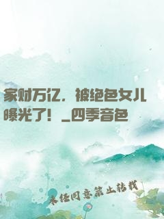 家财万亿，被绝色女儿曝光了！
