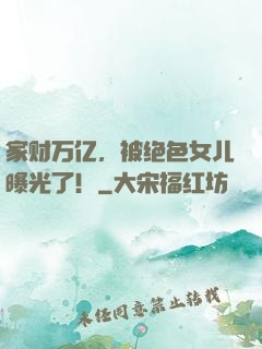 家财万亿，被绝色女儿曝光了！