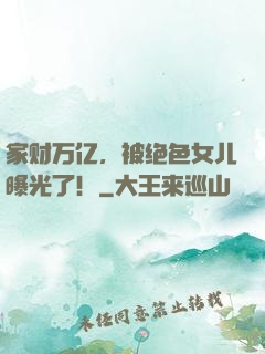 家财万亿，被绝色女儿曝光了！