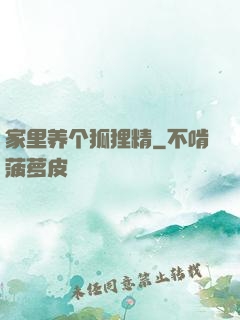 家里养个狐狸精
