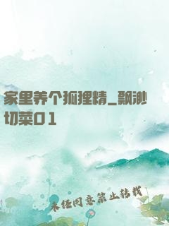 家里养个狐狸精