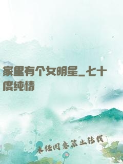 家里有个女明星