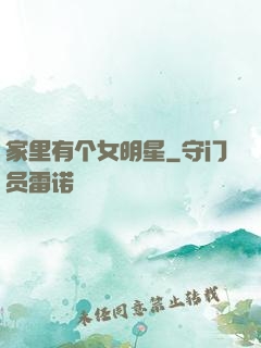 家里有个女明星