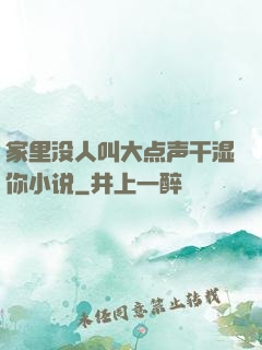 家里没人叫大点声干湿你小说