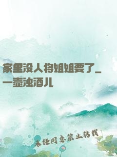 家里没人将姐姐要了