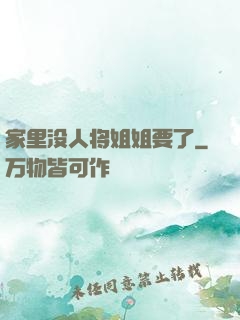 家里没人将姐姐要了