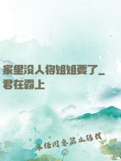 家里没人将姐姐要了