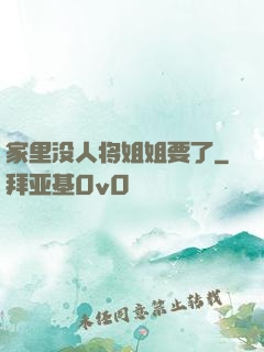 家里没人将姐姐要了