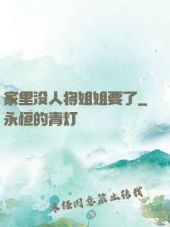 家里没人将姐姐要了
