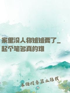 家里没人将姐姐要了