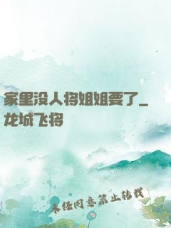 家里没人将姐姐要了