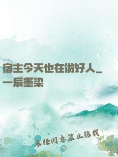 宿主今天也在做好人