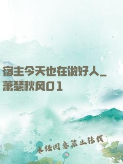 宿主今天也在做好人