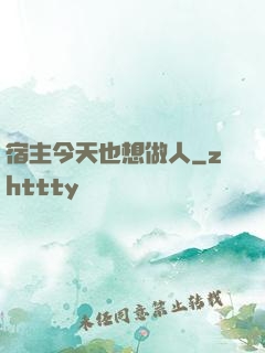 宿主今天也想做人