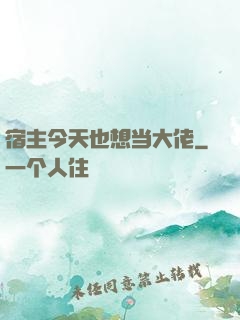 宿主今天也想当大佬
