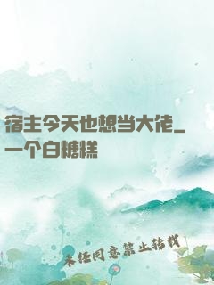 宿主今天也想当大佬