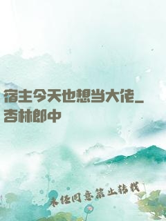 宿主今天也想当大佬