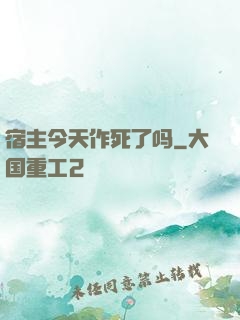 宿主今天作死了吗