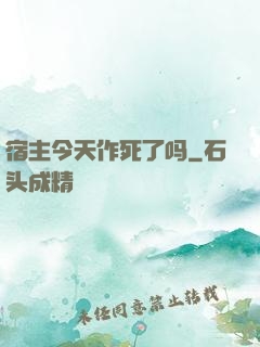 宿主今天作死了吗