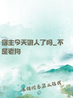 宿主今天做人了吗