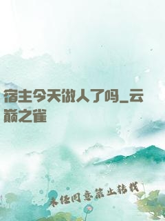 宿主今天做人了吗