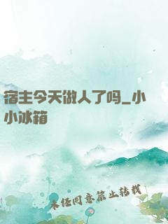宿主今天做人了吗