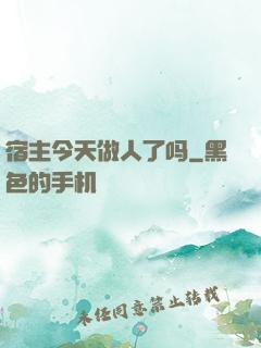 宿主今天做人了吗