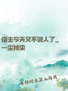 宿主今天又不做人了