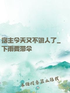 宿主今天又不做人了