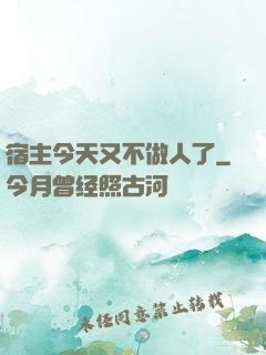 宿主今天又不做人了