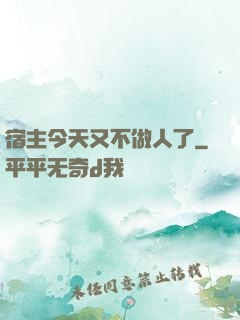 宿主今天又不做人了