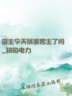 宿主今天祸害男主了吗