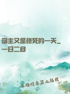 宿主又是惨死的一天