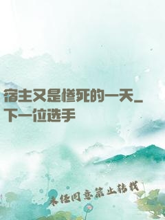 宿主又是惨死的一天