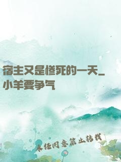 宿主又是惨死的一天