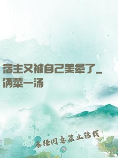 宿主又被自己美晕了